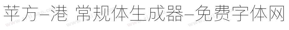 苹方-港 常规体生成器字体转换